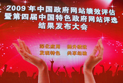 2009中國(guó)政府網(wǎng)站年度盛典在北京隆重開(kāi)幕