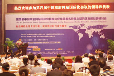 第四屆中國政府網(wǎng)站國際化程度測評結果發(fā)布研討會隆重召開