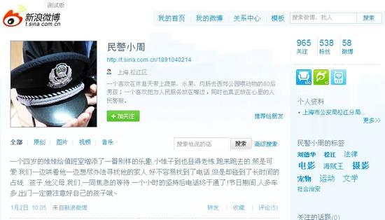 個(gè)人資料顯示來(lái)自上海市公安局松江分局的民警小周在新浪上開微博很受歡迎。