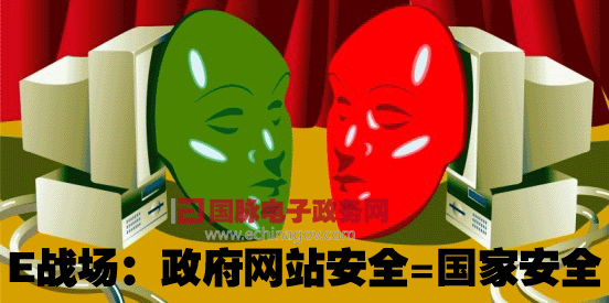 E戰(zhàn)場(chǎng):政府網(wǎng)站安全=國(guó)家安全