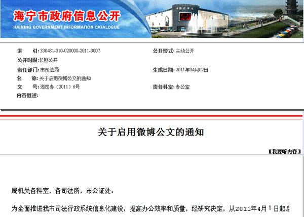 浙江海寧啟用微博公文 聲稱提高辦公效率和質(zhì)量