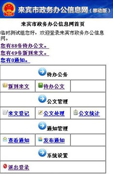 廣西電子政務移動辦公系統(tǒng) 給力來賓市行政效率提升