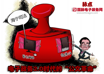 脈點:電子政務2.0時代的“公文革命”