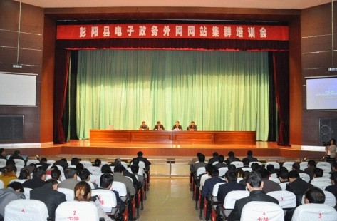 固原市彭陽縣舉辦全縣電子政務(wù)外網(wǎng)網(wǎng)站集群培訓(xùn)會