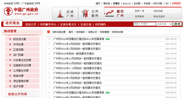 廣州市網(wǎng)曬“賬本”具示范效應(yīng) 推開公共預(yù)算之門