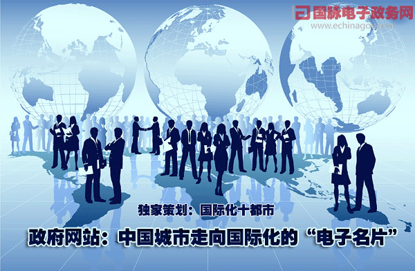 政府網(wǎng)站:中國(guó)城市走向國(guó)際化的“電子名片”