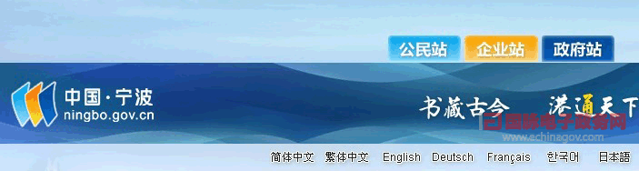 “中國?寧波”政府門戶網(wǎng)站語種豐富 開通5大外文版