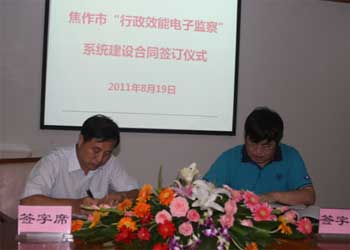 焦作市“行政效能電子監(jiān)察”系統(tǒng)建設(shè)合同正式簽訂