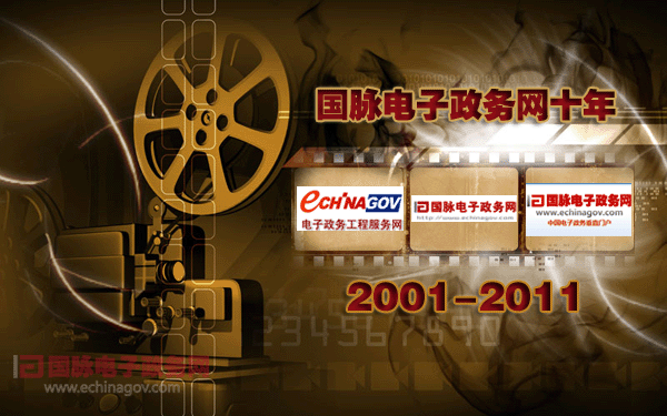 國(guó)慶策劃：國(guó)脈電子政務(wù)網(wǎng)十年（2001-2011）