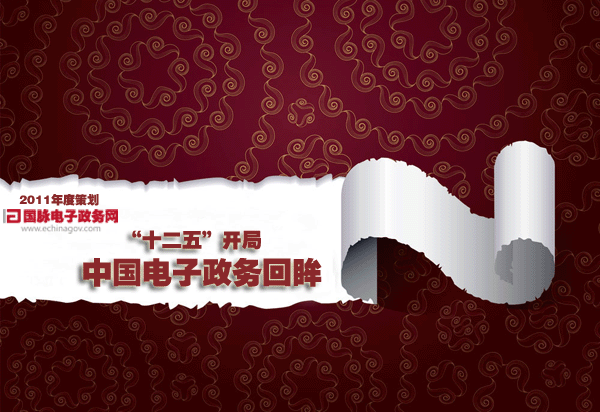 2011年度策劃：“十二五”開局中國電子政務(wù)回眸
