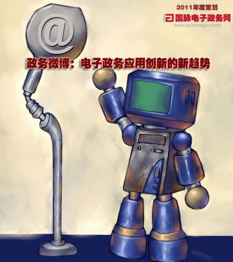 政務(wù)微博:電子政務(wù)應(yīng)用創(chuàng)新的新趨勢(shì)