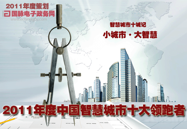 2011年度策劃-智慧城市“十城記”:“小城市”“大智慧”