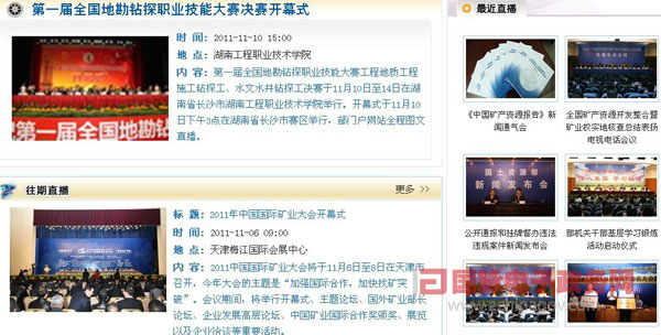 國(guó)土資源部政府門(mén)戶(hù)網(wǎng)站打造“網(wǎng)上直播”特色欄目