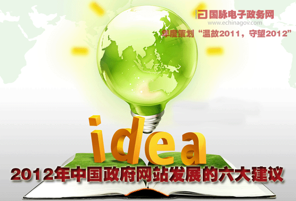 國脈獨家:2012年中國政府網(wǎng)站發(fā)展的六大建議