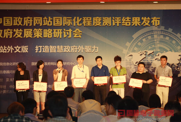 第六屆中國(guó)政府網(wǎng)站國(guó)際化程度測(cè)評(píng)結(jié)果發(fā)布會(huì)隆重舉行