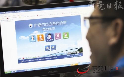 廣東東莞網(wǎng)上辦事大廳七成審批事務(wù)可網(wǎng)上辦理 