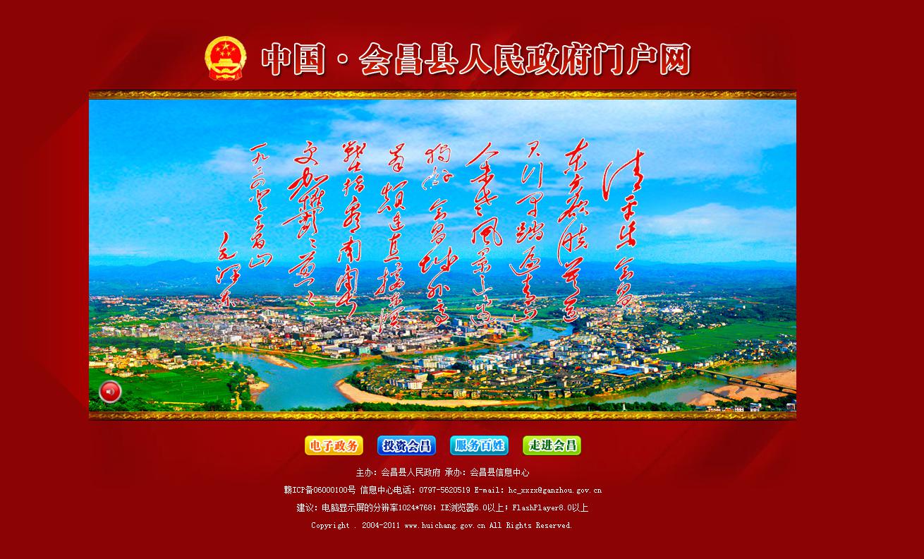 江西省會昌市政府門戶網(wǎng)站參加第八屆中國特色政府網(wǎng)站評選