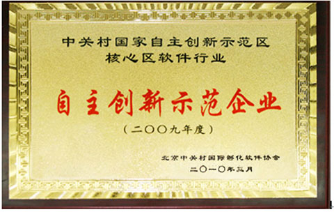 中科匯聯(lián)榮膺“2009中關(guān)村軟件行業(yè)自主創(chuàng)新示范企業(yè)”大獎(jiǎng)