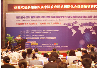 中科匯聯(lián)參加第四屆中國政府網(wǎng)站國際化程度測(cè)評(píng)結(jié)果發(fā)布研討會(huì)