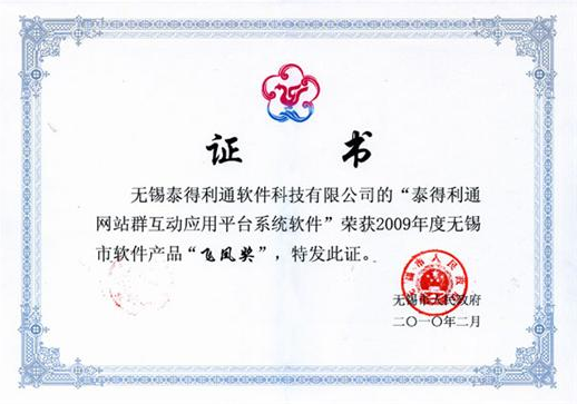 政務快車之“政府網站群互動應用平臺”榮獲“飛鳳獎”