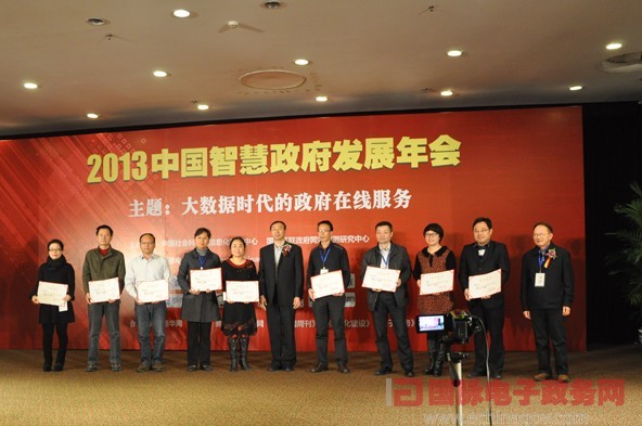 2013中國智慧政府發(fā)展年會在京舉行