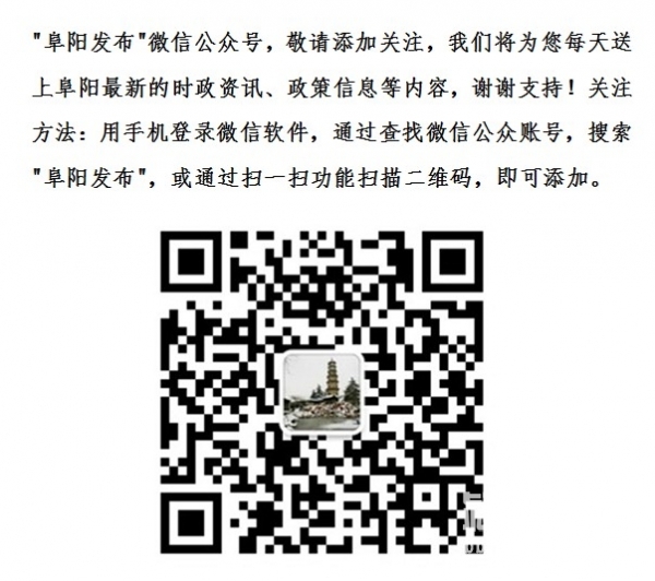阜陽發(fā)布.jpg