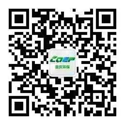 重慶環(huán)保政務(wù)微信今日正式開通 突出四大功能