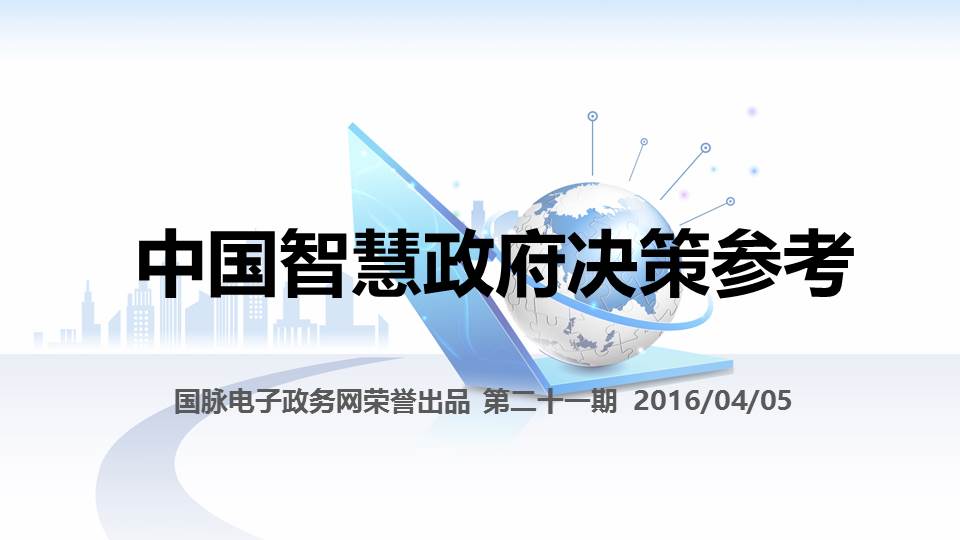 中國智慧政府決策參考（第二十一期）