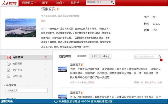 圖為新開(kāi)通的“清廉宜賓”政務(wù)微博 圖為新開(kāi)通的“清廉宜賓”政務(wù)微博