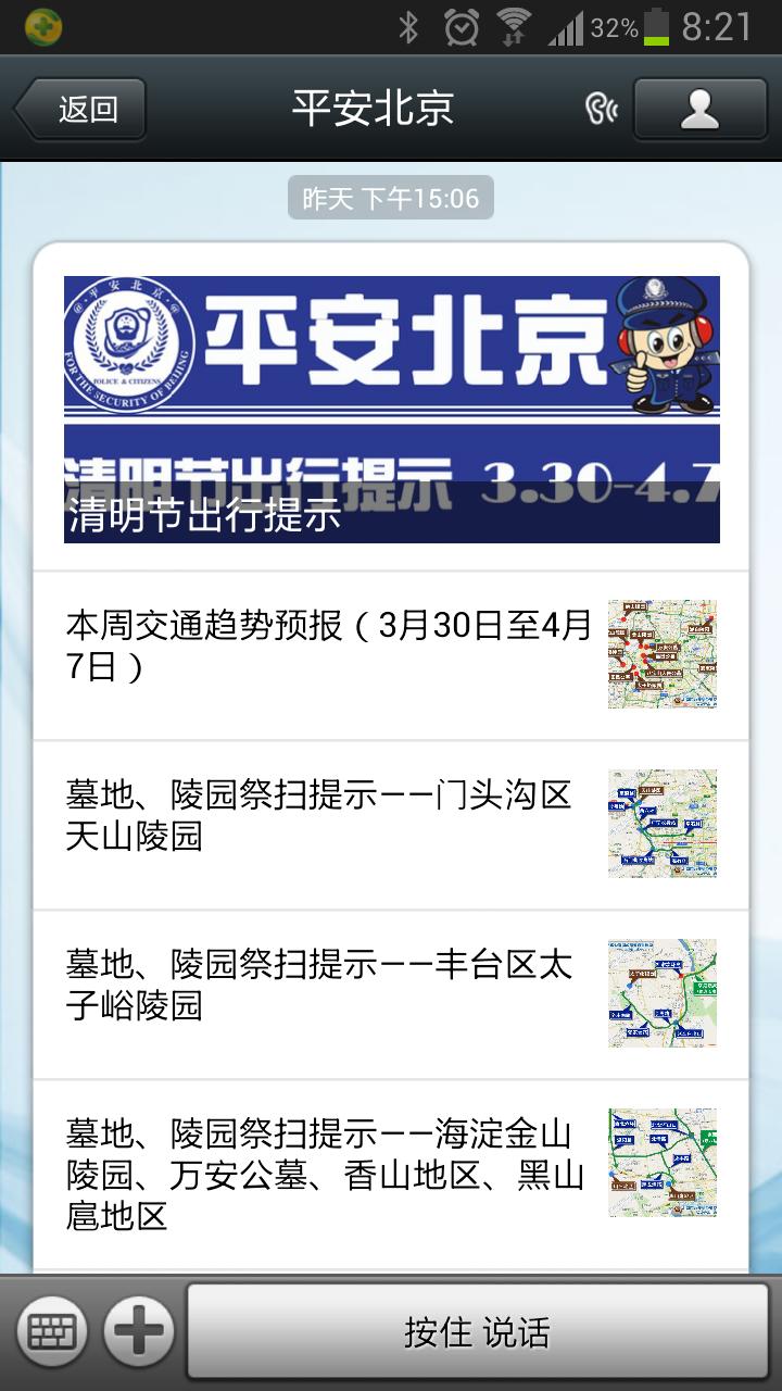 “平安北京”微信公共賬號 “平安北京”微信公共賬號