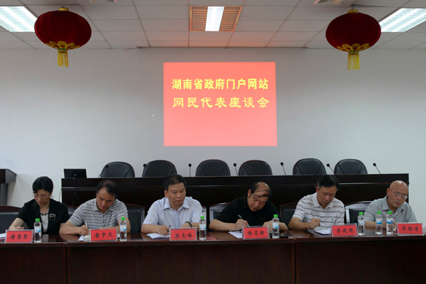 湖南省召開(kāi)省政府門(mén)戶網(wǎng)站網(wǎng)友座談會(huì)