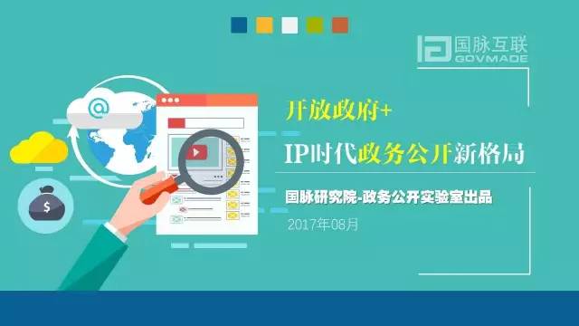 政務公開為何需要IP思維和網紅哲學，68頁PPT解剖給你看