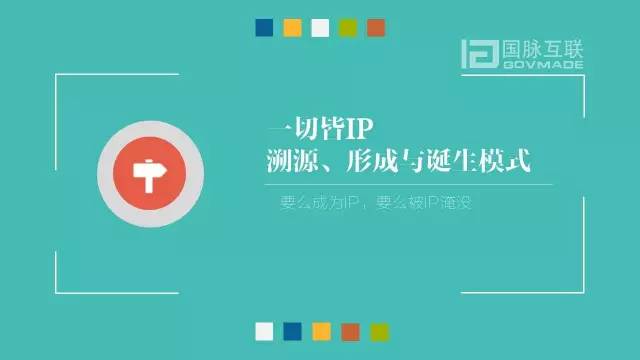 政務公開為何需要IP思維和網紅哲學，68頁PPT解剖給你看