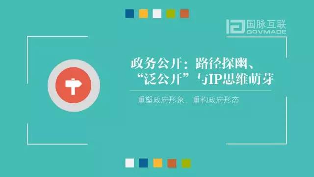 政務公開為何需要IP思維和網紅哲學，68頁PPT解剖給你看