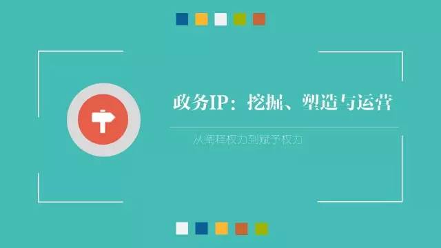 政務公開為何需要IP思維和網紅哲學，68頁PPT解剖給你看