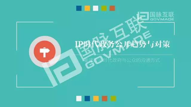 政務公開為何需要IP思維和網紅哲學，68頁PPT解剖給你看