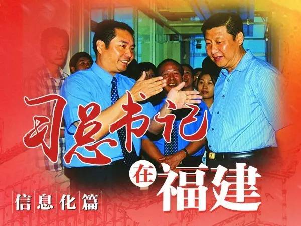 習(xí)總書記在福建、信息化篇