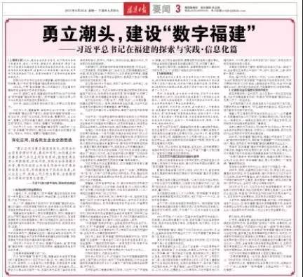 習(xí)總書記在福建、信息化篇