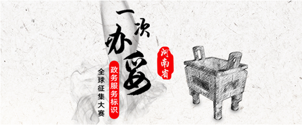 懸賞3.9萬元，河南省全球征集政務(wù)網(wǎng)LOGO