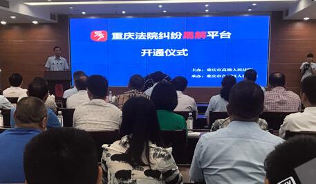 重慶法院糾紛易解平臺 網上就能辦案