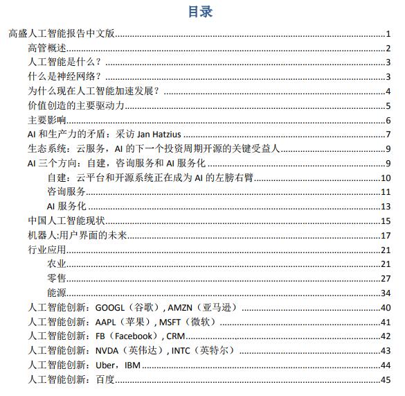 高盛人工智能報告目錄 高盛人工智能報告目錄