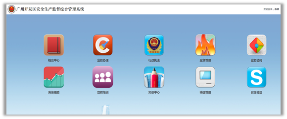 廣州開發(fā)區(qū)安全生產(chǎn)監(jiān)督綜合管理系統(tǒng) 廣州開發(fā)區(qū)安全生產(chǎn)監(jiān)督綜合管理系統(tǒng)