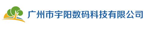 廣州宇陽(yáng)數(shù)碼科技有限公司