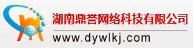 湖南鼎譽(yù)網(wǎng)絡(luò)科技有限公司