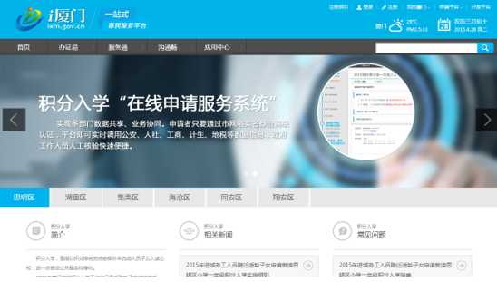 “i廈門”積分入學(xué)頁面 “i廈門”積分入學(xué)頁面