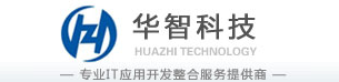 湖北華智計算機科技有限公司