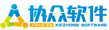廣州協(xié)眾軟件科技有限公司