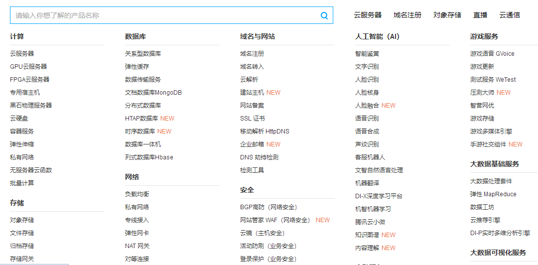 騰訊云的產(chǎn)品