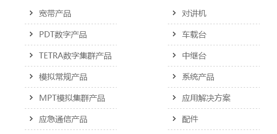 海能達通信股份有限公司產(chǎn)品 海能達通信股份有限公司產(chǎn)品