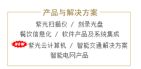 紫光股份有限公司產(chǎn)品 紫光股份有限公司產(chǎn)品